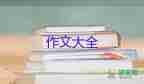 难忘的小学生活300字作文8篇