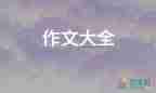 一件开心的事作文100字8篇