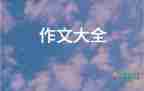 2022生活需要阳光作文精选热门优秀示例8篇