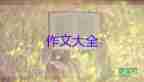 ()我想你作文推荐7篇