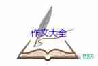 四年级上册四单元的作文400字6篇